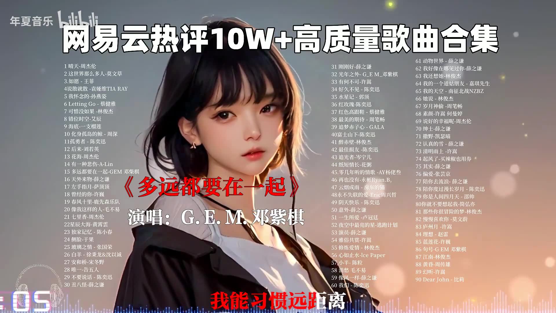 【2023网易云热歌100首合集】今天你听网易云了吗?值得循环连播的100首华语单曲,建议收藏!哔哩哔哩bilibili