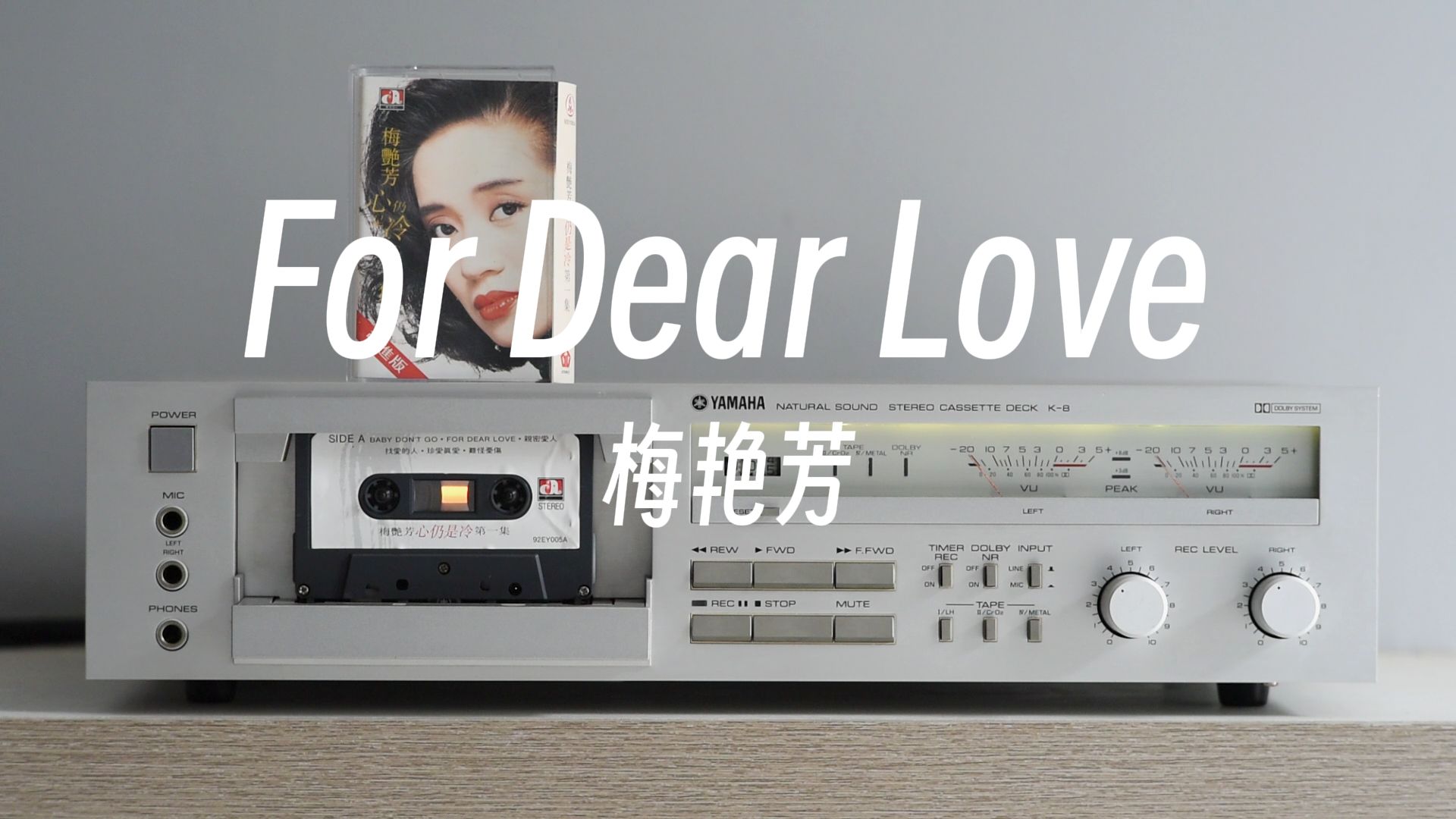 磁带试听梅艳芳《for dear love》雅马哈k8卡座播放