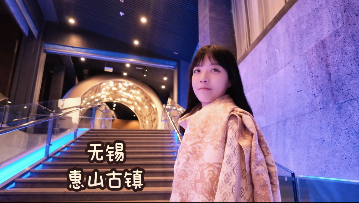无锡Vlog｜惠山古镇｜中国泥人博物馆