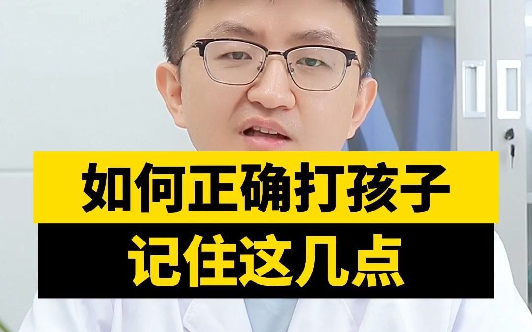 打孩子也是门学问,你知道如何正确打孩子吗?哔哩哔哩bilibili