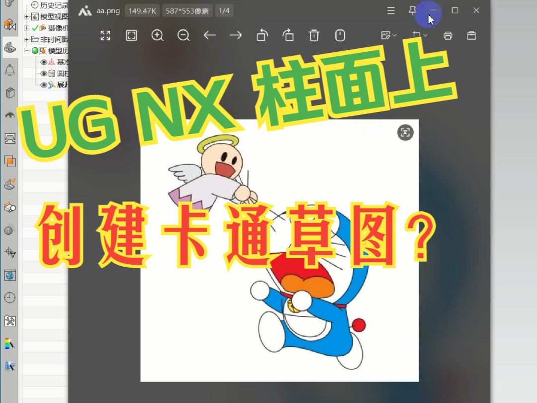 UG柱面上如何做卡通图形曲线不变形?哔哩哔哩bilibili