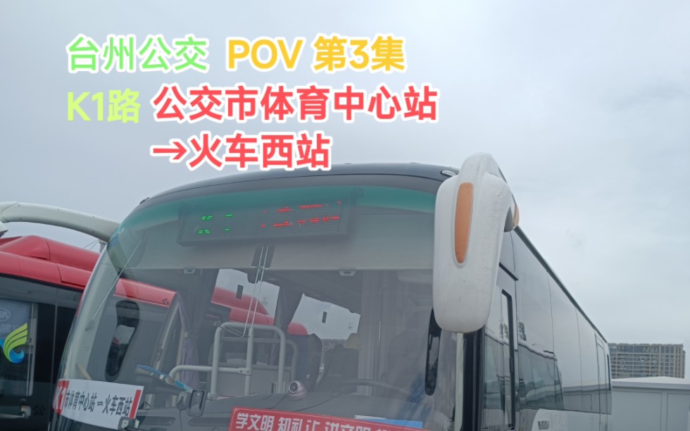 台州公交K1路 公交市体育中心站→火车西站 POV全程前方展望哔哩哔哩bilibili