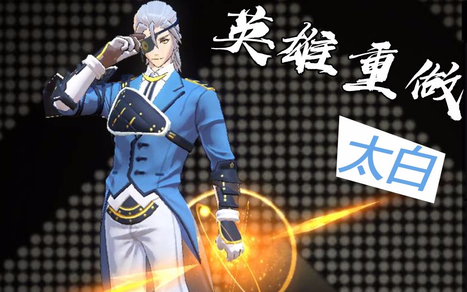 【非人学园-体验服英雄重做】太白 实况解说_哔哩哔哩 (゜-゜)つロ