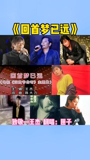 《回首梦已远》是王杰为数不多的古风歌曲!整首歌大气磅礴,起承转合,连贯自然!只有王杰年轻时的嗓音才能唱出这种沧桑的感觉,谁翻唱都唱不出这种...