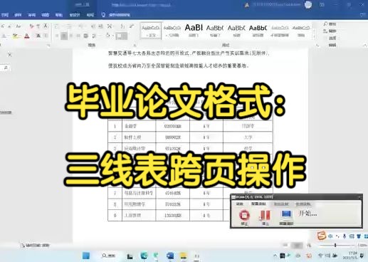 毕业论文格式:三线表跨页操作哔哩哔哩bilibili