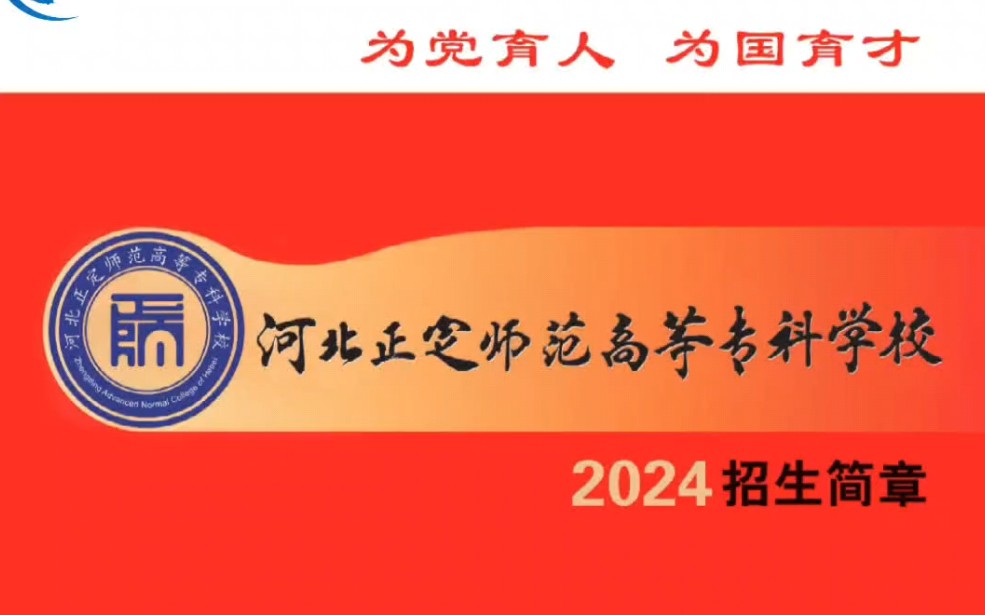 河北正定师范高等专科学校2024年单招招生简章哔哩哔哩bilibili