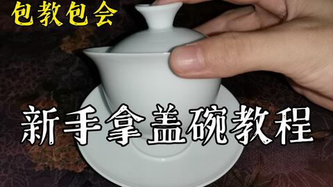 茶小白系列】行茶十式盖碗篇| 茶道茶艺基础教学| 全人声讲解字幕| 快速 