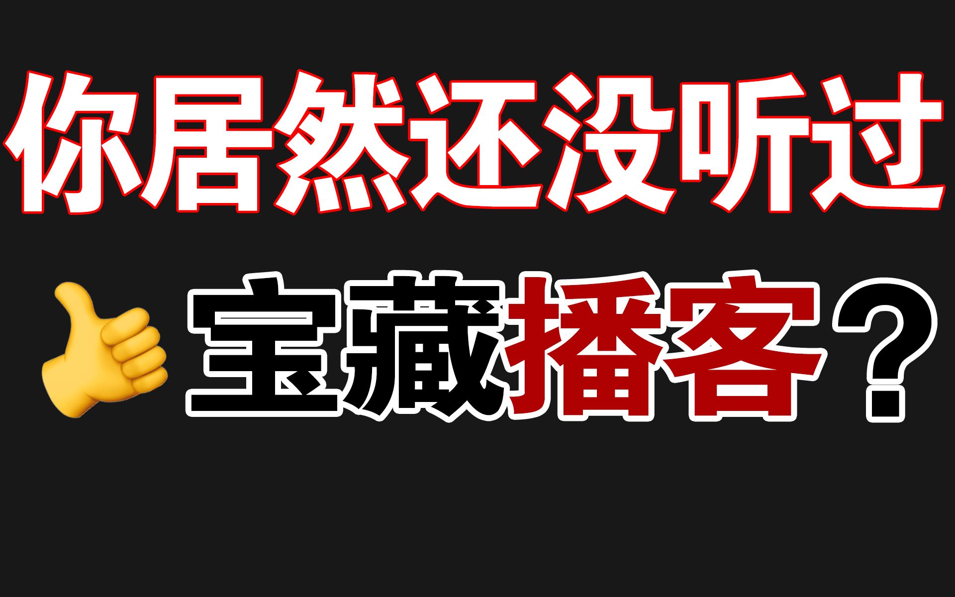 十档宝藏播客良心安利!观点碾压!摆脱没文化!哔哩哔哩bilibili