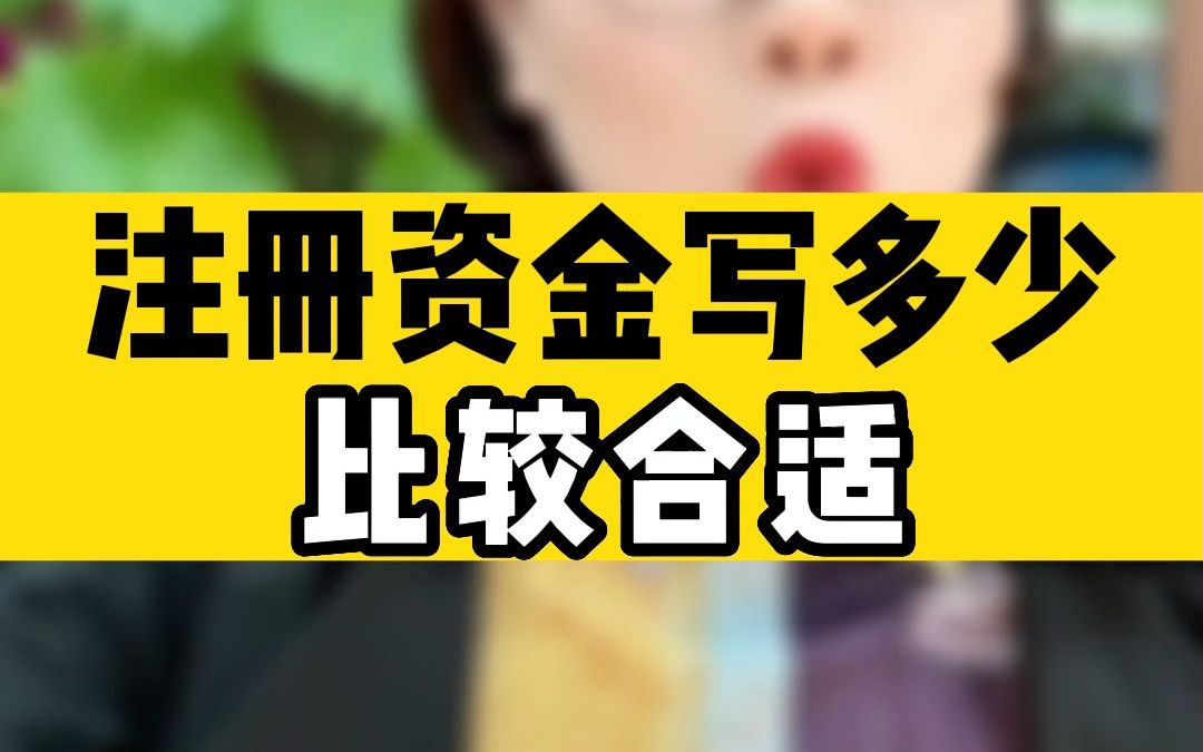 注册资金写多少比较合适?哔哩哔哩bilibili