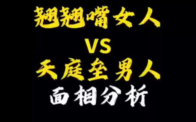 【面相解读】翘翘嘴女人vs天庭垒男人面相分析