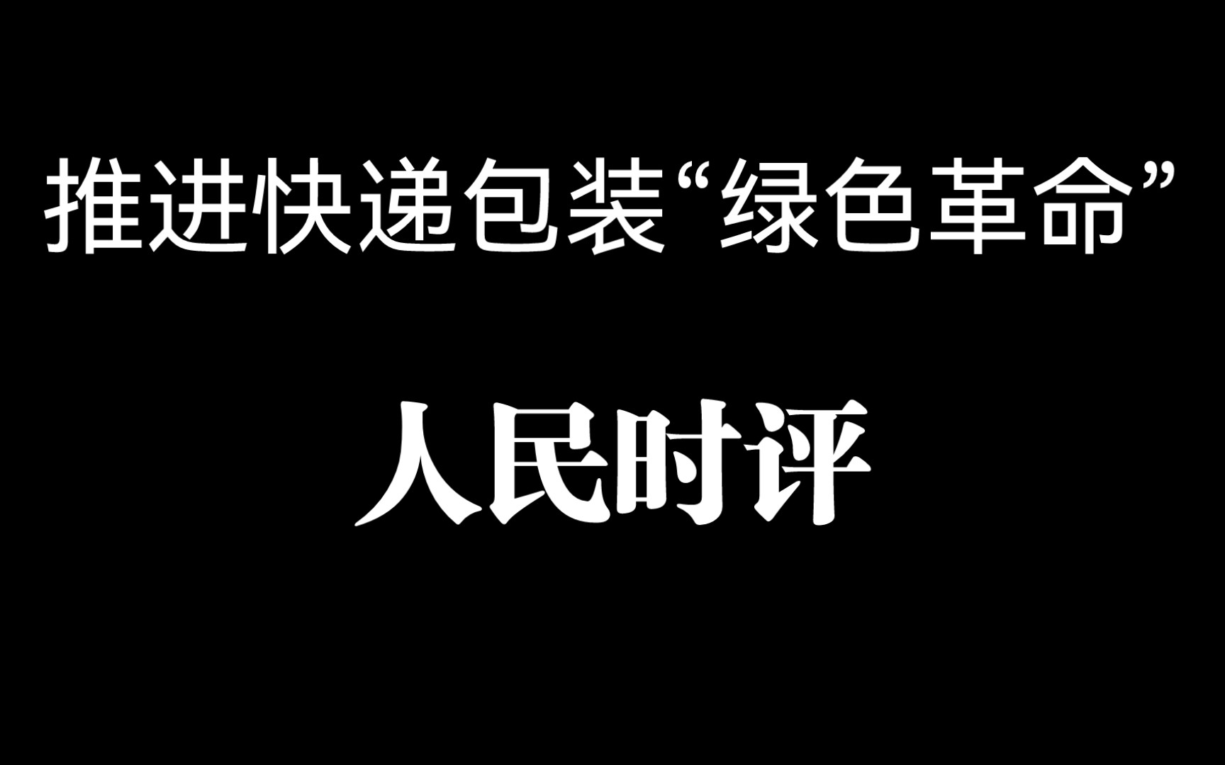 【人民日报评论搬运工】人民时评推进快递包装“绿色革命”哔哩哔哩bilibili