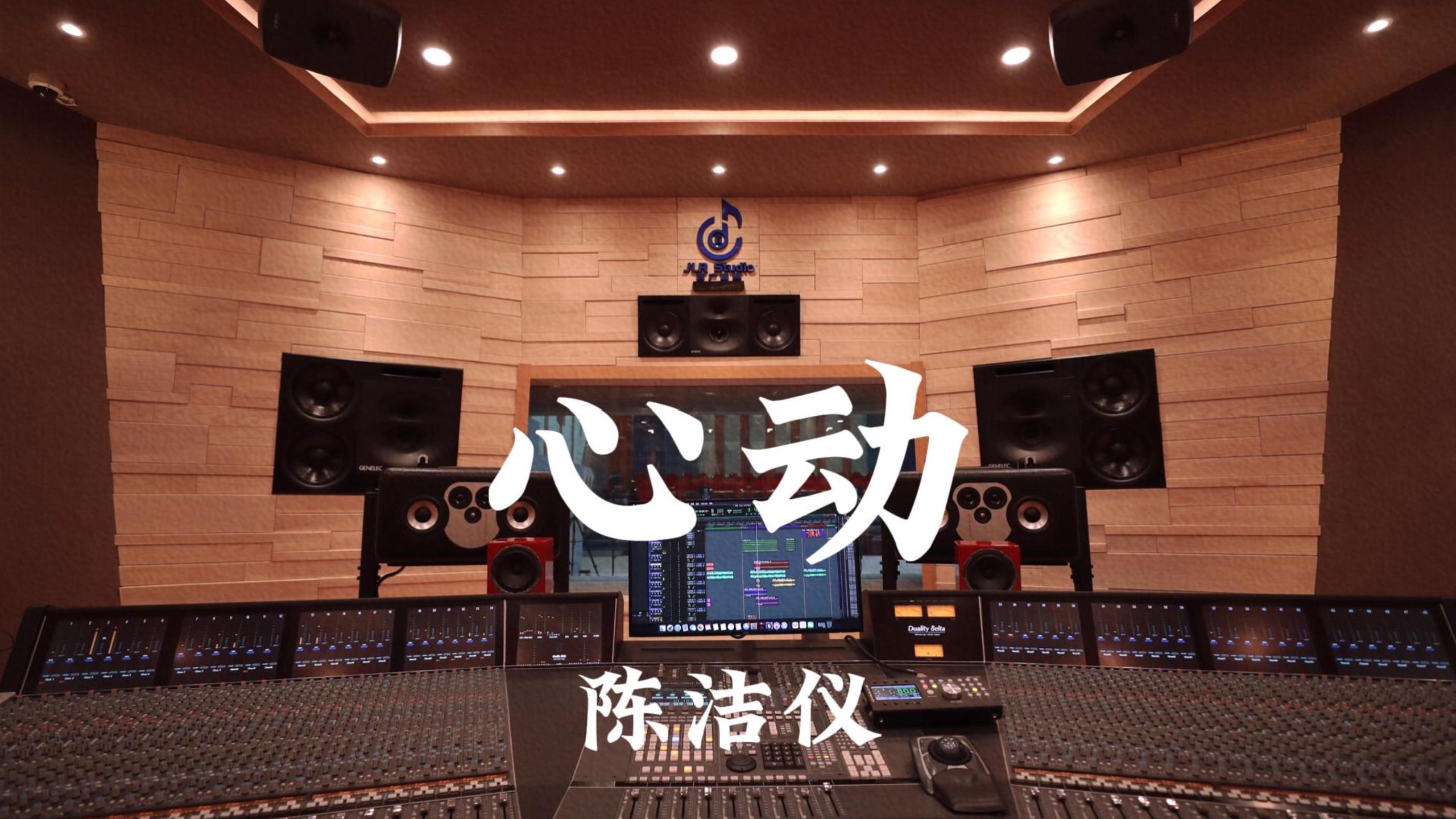 陈洁仪《心动》百万豪装录音棚大声听