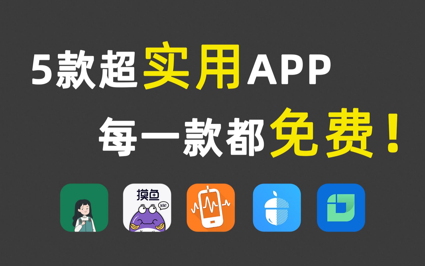 【App推荐】五款真心好用的手机App推荐分享!让你的手机好用10倍!哔哩哔哩bilibili