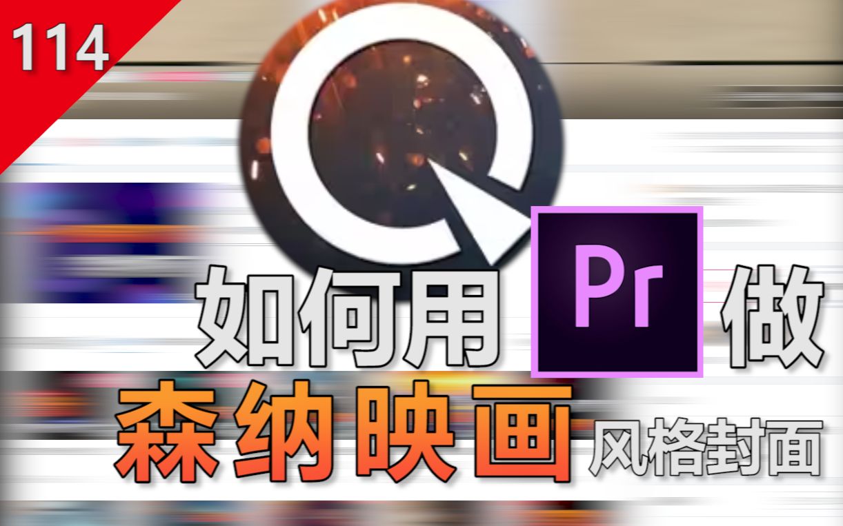 【不止PR】如何用PR制作一个森纳映画风格的视频封面?哔哩哔哩bilibili