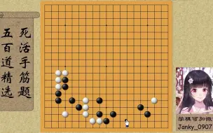 Download Video: 【围棋】死活手筋500题精选：手筋2——碰