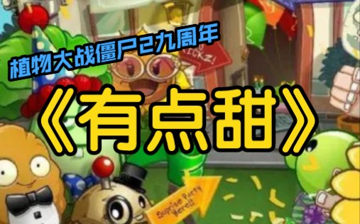 [图]【填词／有点甜】PVZ2的故事#植物大战僵尸2九周年快乐#