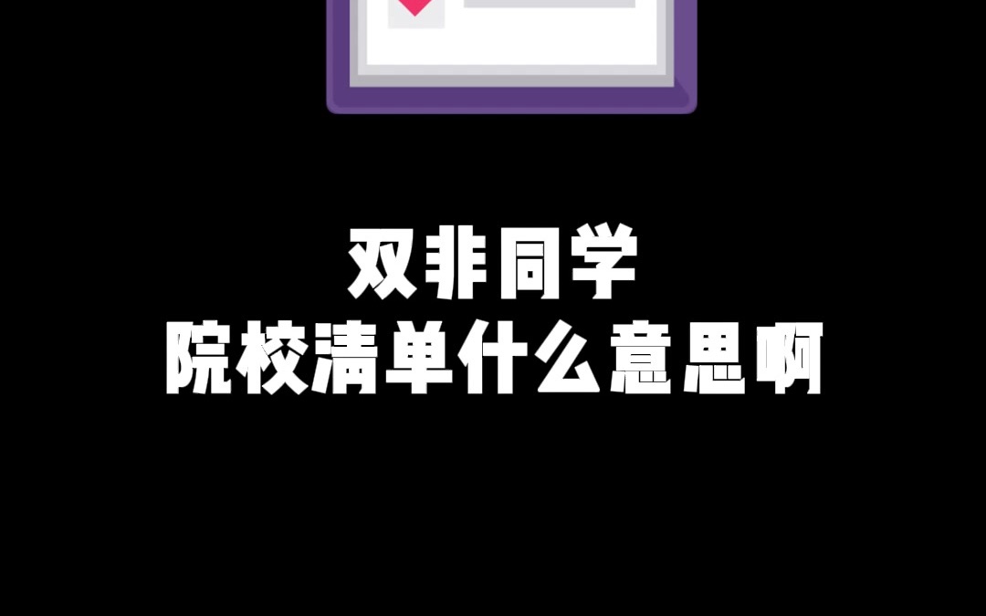 有些双非院校的同学留学申请时参加的“院校清单”为何如此重要?哔哩哔哩bilibili