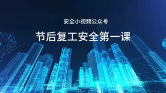 Télécharger la video: 节后复工“安全第一课”警示教育片