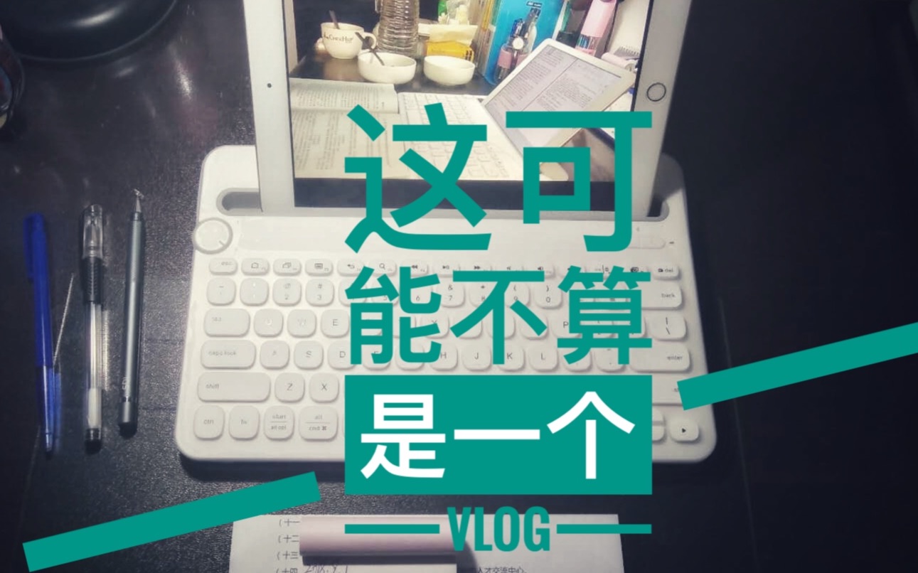 [图]一支假的vlog + 假的study with me｜来之不易的周末，哼哼小曲儿学学习，吃着水果点心烤饼干｜在职考研前的准备