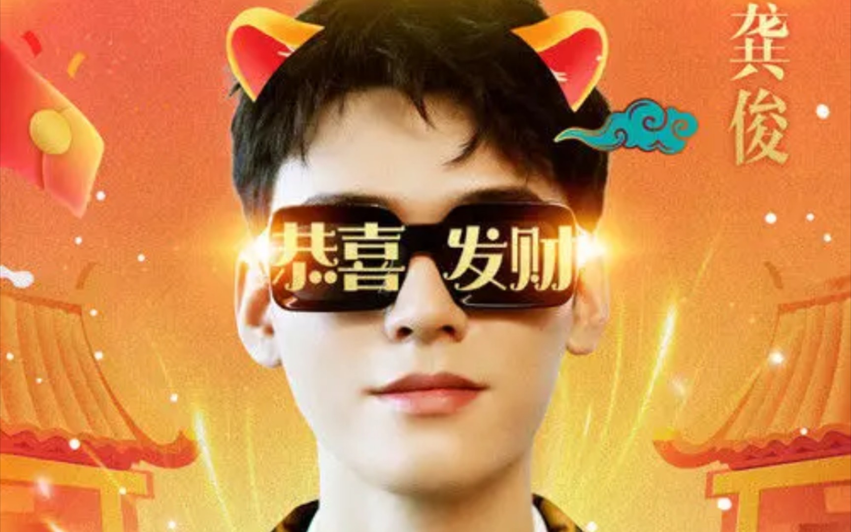 人间百灵鸟龚俊 携《恭喜发财》mv恭喜你2022发大财!