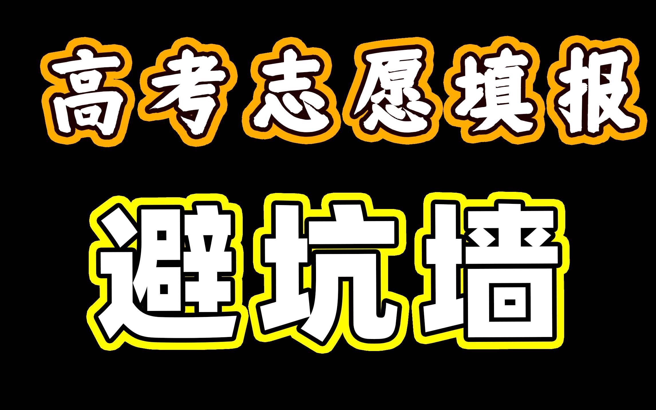 【高考志愿避坑墙】你的留言,可能改变一位考生的一生哔哩哔哩bilibili