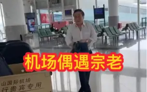 Télécharger la video: 网友此前坐飞机时偶遇宗庆后，穿布鞋背帆布包，没有助理陪同，平和低调。总结宗老传奇的一生！