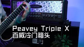 Tải video: 冷门箱头Peavey Triple X - 金属演示，感觉比mesa还猛