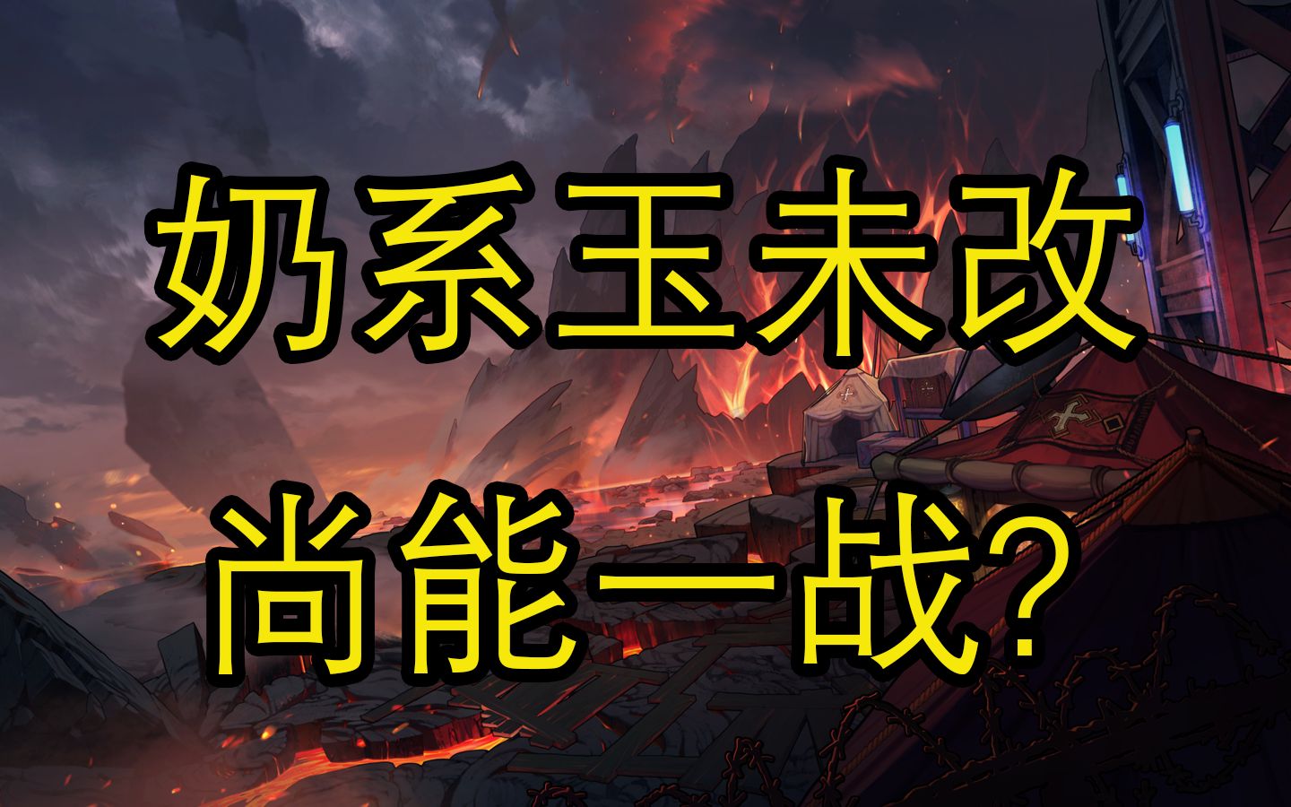 奶固定玉凉了?从基础算法反推实际加成!网络游戏热门视频