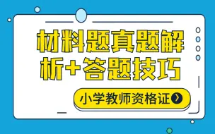 下载视频: 【2019教师资格证笔试】【小学】材料题真题解析+答题技巧