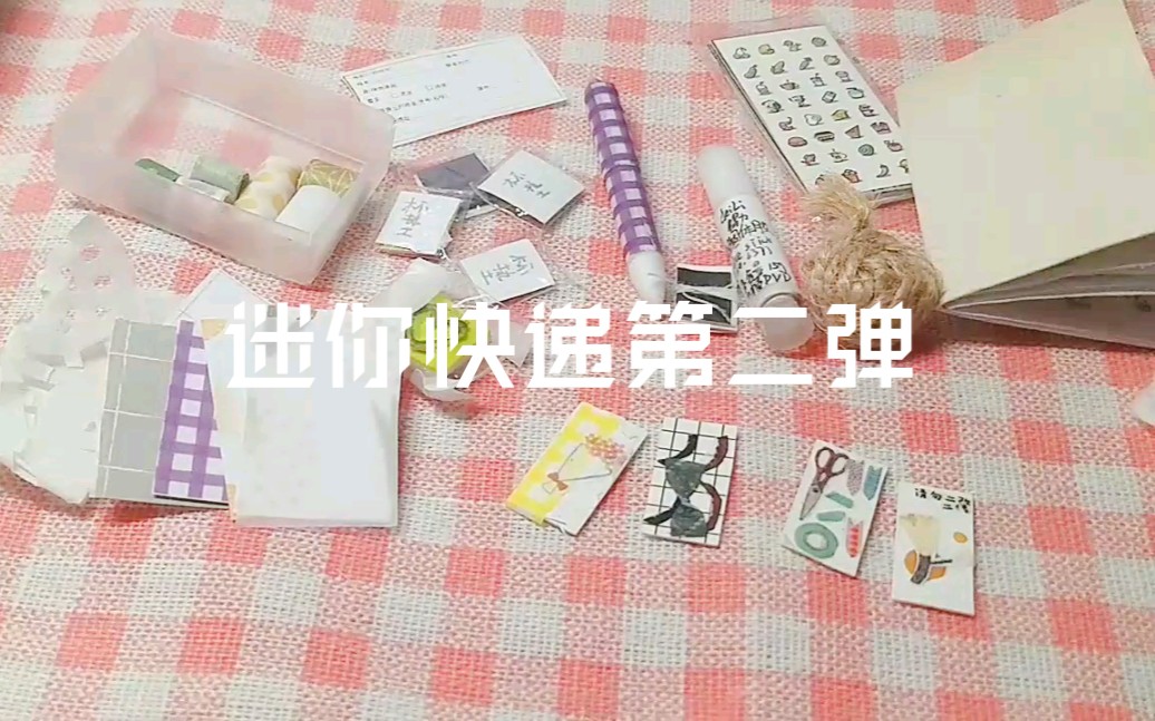 迷你快递第二弹哔哩哔哩bilibili