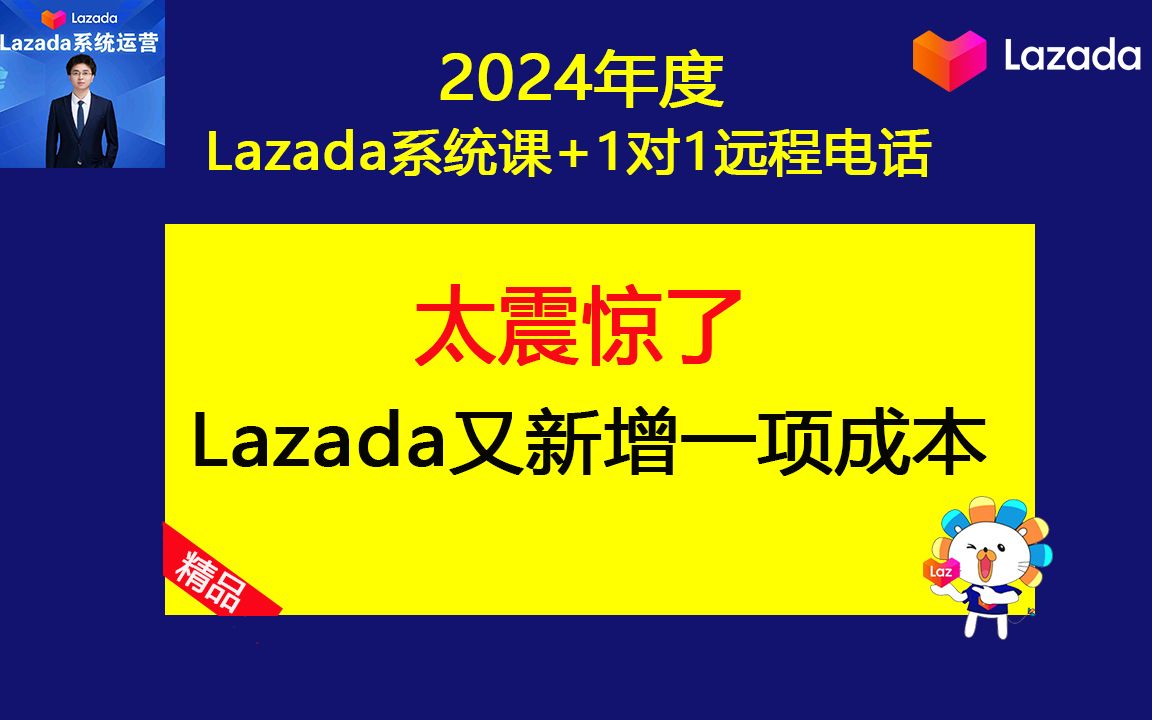 2024年Lazada跨境店铺新增1项成本!(Lazada运营课之Lazada基础运营课程)哔哩哔哩bilibili