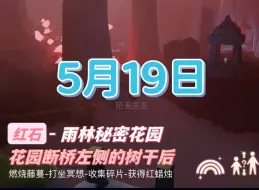 Descargar video: 光遇5.19日任务 红石7:08-8:00、13:08-14:00、19:08-20:00