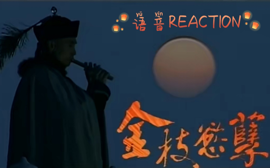 【金枝欲孽(语音)reaction16】尔淳与如妃双向试探,安茜的大喜大悲