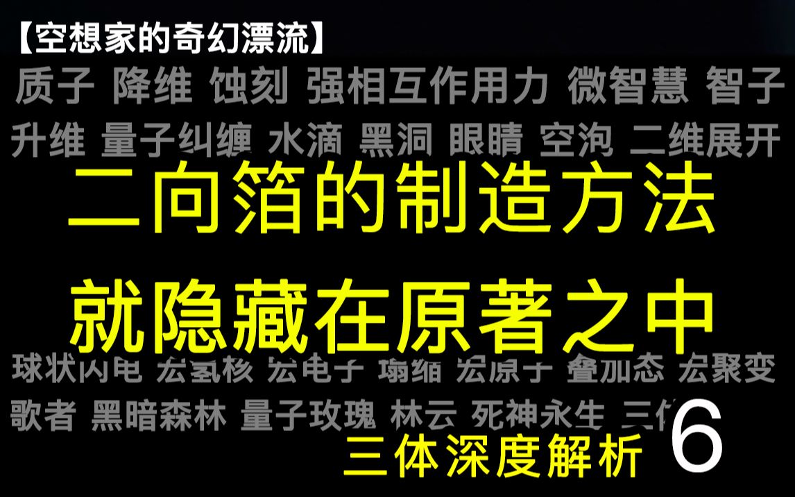 刘慈欣60岁生日当天,我破解了二向箔的制造原理!能二维展开质子的三体人为什么没有造出二向箔?哔哩哔哩bilibili