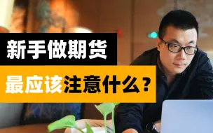 Download Video: 新手做期货最应该注意什么？