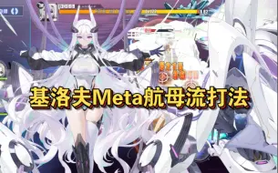 Download Video: 【碧蓝航线】基洛夫Meta航母流随便斩打法