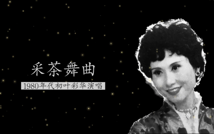 [图]这是原唱，1980年代初叶彩华演唱《采茶舞曲》（另有58年合唱版和叶彩华60年代初两段词版；周大风词曲；浙江省歌舞团民乐队伴奏）