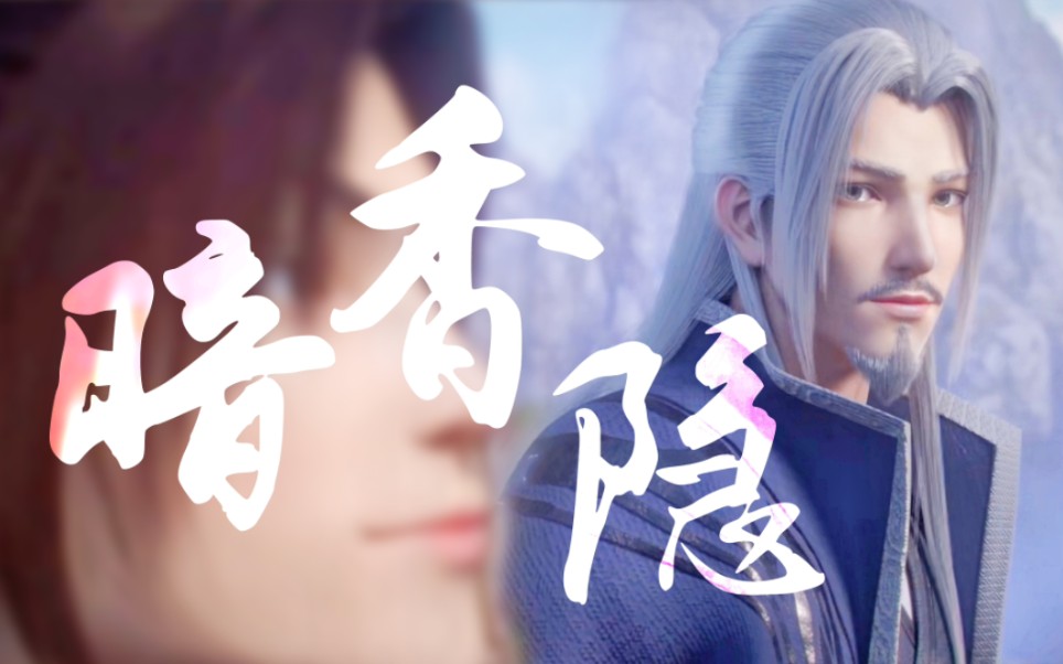 【斗破苍穹】尘炎师徒 伴你将这场浮世烟火一一看过哔哩哔哩bilibili