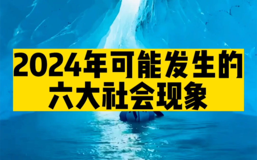 2024年可能会发生以下社会现象.看看您知道几个?哔哩哔哩bilibili