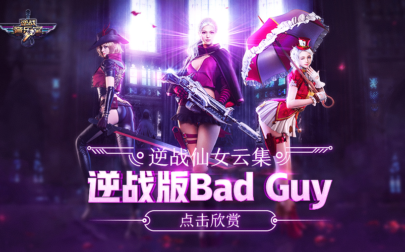 【逆战音乐室】第15期:逆战全女角色版BAD GUY(有漏的评论区补充一波呗)哔哩哔哩bilibili