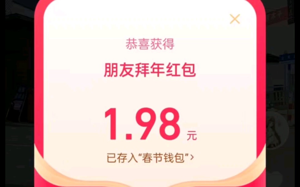 抖音拜年红包的正确打开方式哔哩哔哩bilibili