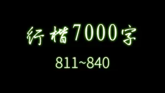 下载视频: 【逐字讲解】必练行楷7000字合集（811-840）【详解版】