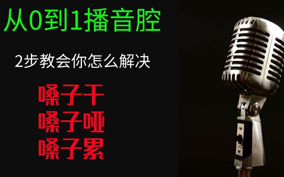 2步教会你解决说话嗓子干嗓子哑嗓子累的问题哔哩哔哩bilibili