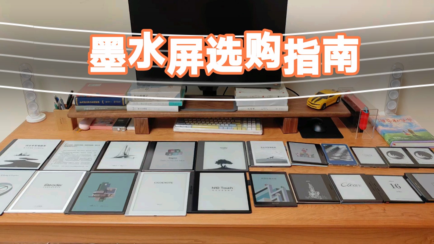 [图]618墨水屏推荐合集 ：文石 掌阅 汉王 kindle  科大讯飞 大我 海信