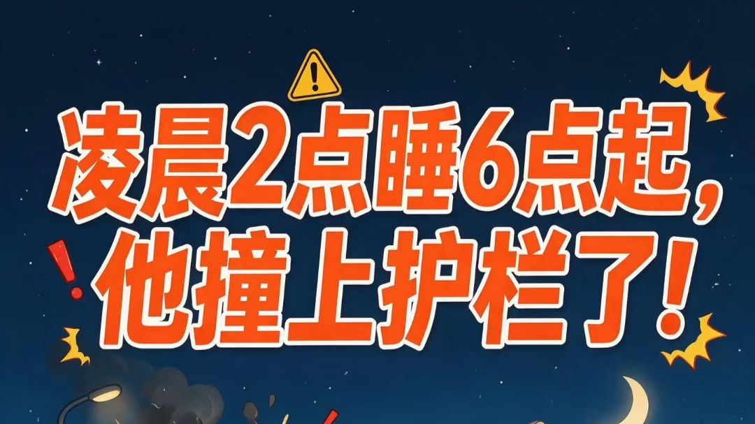 凌晨2点睡6点起，他撞上护栏了😴