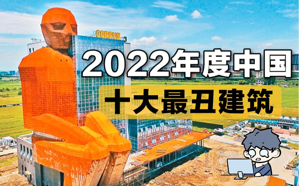 2022中国十大最丑建筑出炉!网友:第一名又丑出了新高度哔哩哔哩bilibili