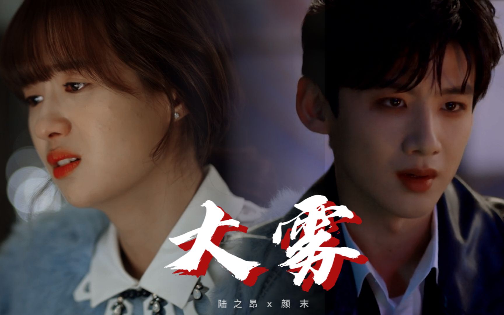 "大雾四起 偷偷藏匿"| 剧情向 | 颜值夫妇衍生 | 白敬亭 x 郑合惠子