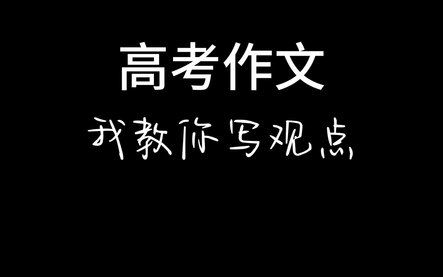 高考作文:我教你写观点哔哩哔哩bilibili