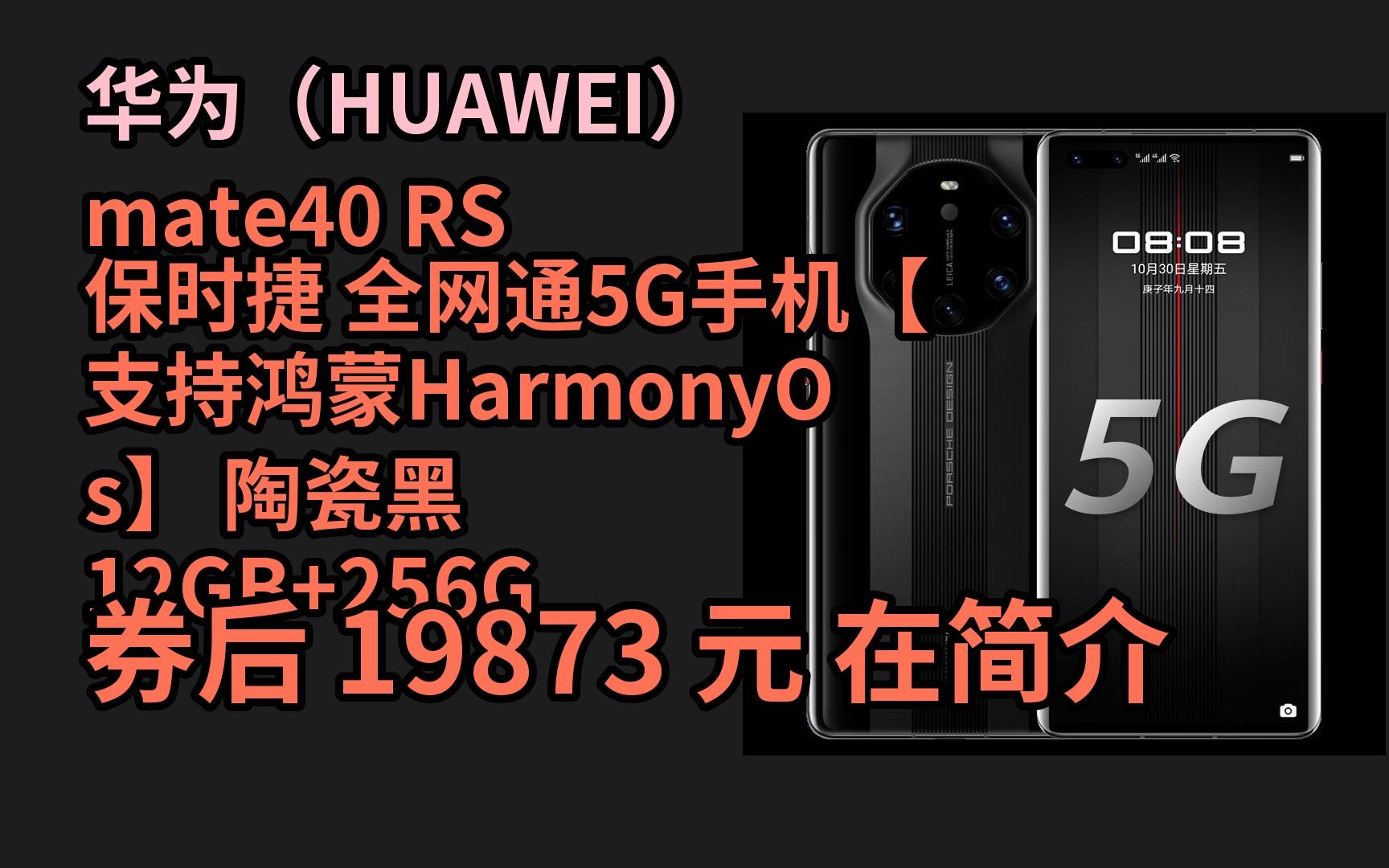 【隐藏优惠券速抢手慢无】华为(huawei)mate40 rs 保时捷 全网通5g