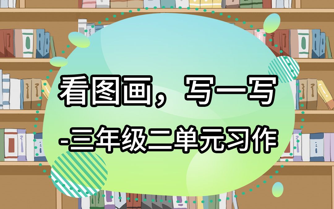 [图]三年级二单元习作《看图画，写一写》，放风筝的作文怎么写？不妨换个思路！
